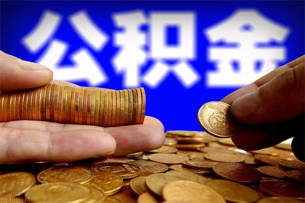 余姚公积金快速取出（住房公积金快速提取）